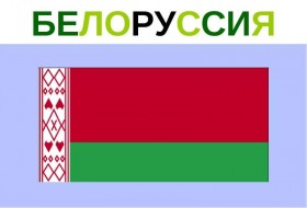 Белорусский промышленный форум-2018